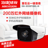 海康威视DS-2CD3T20D-I3高清夜视网络摄像机 200万数字远程监控头