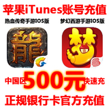 中国区苹果账号充值/iTunes充值/ios传奇手游/梦幻西游/500元面值