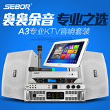 SEBOR A3专业家庭KTV音响套装卡拉OK家用音箱功放点歌机舞台设备