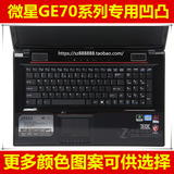 微星（MSI）GE70键盘膜17.3寸保护膜电脑贴膜笔记本 防尘套凹凸罩