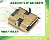 MICRO USB 2P母座麦克2PIN插座V8安卓迈克尾插MICRO 2P充电专用