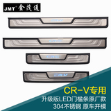 金茂通12新CRV迎宾踏板 LED带灯门槛条 原厂款改装不锈钢门坎护板