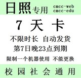 山东日照移动wlan cmcc web edu 七 7-天卡 非三3 Q动态-密码