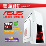 AMD秒i3华硕四核A8 5500游戏台式电脑主机组装机电脑DIY兼容整机