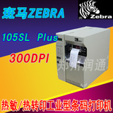 ZEBRA斑马条码机105SL 300DPI 斑马标签机 条码标签打印机