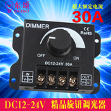 30A大功率LED调光器12v单色灯带旋钮调光开关24v软灯条节能控制器
