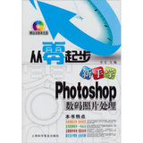 （正版包邮k701)新手学Photoshop数码照片处理 卓文 978754275121