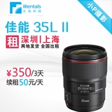 镜头出租 佳能 35mm F1.4 L II  二代 深圳上海发货 全国出租