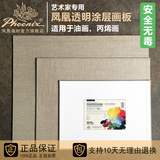 凤凰直销包邮透明涂层亚麻画板布面板丙烯画板油画颜料 E5310TM
