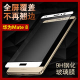 莫凡华为mate8全屏钢化膜手机玻璃膜高清mate8防爆膜6寸保护贴膜