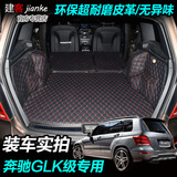 奔驰GLK级专用尾箱垫 glk200 glk260 glk300汽车全包围后备箱垫子
