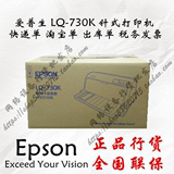 EPSON-爱普生 LQ-730K 平推式税控针式打印机 正品行货 全国联保
