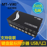 迈拓维矩MT-108-U 1控8 USB键盘鼠标同步器 同步控制器共享器