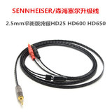 SENNHESER/森海塞尔 2.5mm平衡版纯银HD25 HD600 HD650升级线