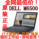 Dell/戴尔 M6600 m6500 独立游戏图形17寸笔记本电脑 原装正品