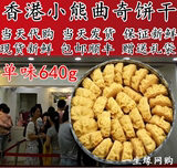 顺丰包邮香港珍妮饼家小熊曲奇饼干单味牛油小花600g大盒进口零食