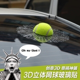 车贴3d立体贴 搞笑汽车贴纸个性创意网球贴足球篮球棒球车玻璃贴