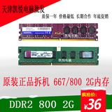 原装拆机威刚/金士顿等品牌二代DDR2 2G 800/667台式机全兼容内存