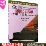 正版 全国钢琴演奏考级作品集1-5级中国音乐家协会教程教材曲谱书