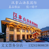 汉拿山汤泉国际酒店门票电子票汉拿山汤泉国际酒店北京景点门票