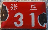 老北京胡同门牌 张庄31号 寻找家的记忆