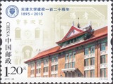 寄信品相 新中国2015-26 天津大学建校一百二十周年邮票1全新