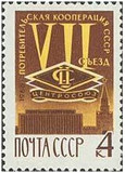 苏联邮票 1966年 苏联消费合作7大 1全新 目录3392