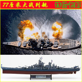 小号手（三角）拼装军舰模型 1/350美国密苏里号战列舰 80604