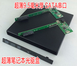 包邮 9.5mm 超薄 笔记本 USB外置光驱盒 SATA串口套件