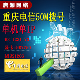 重庆电信50M光纤拨号E3远程电脑出租支持3389远程桌面/服务器租用
