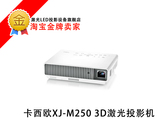 卡西欧 XJ-M250 激光投影仪/3D激光投影机家用高清1080P xj-m240