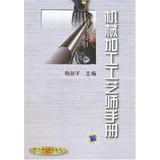 机械加工工艺师手册(精) 书 杨叔子编 机械工业