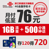 浙江联通4G手机卡上网卡流量卡电话卡号码卡低月租得720元话费