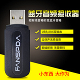 FANSPDA 蓝牙音频接收器转音箱适配器车载音响无损音乐无线发射器