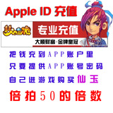 apple id充值梦幻西游手游980/1980/2980/6480仙玉苹果账号app50