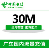 广东电信全国流量充值30M手机流量包流量卡自动充值当月有效