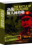 正版包邮 决战斯大林格勒 军事书籍 畅销书   二战书籍  二次世界大战全史读物畅销书籍