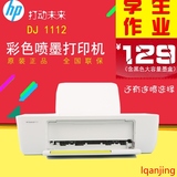 惠普hp1112彩色喷墨 打印机 家用学生照片文档打印机/替代hp1010