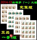 2014-13中国古典文学名著 红楼梦邮票大版 大版张完整版 不同号