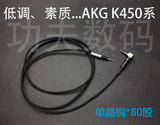 AKG耳机升级线 K450 k451 K452 K480 Q460 单晶铜耳机线 功夫线材