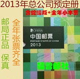 2013年邮票年册 集邮总公司预定册+型张+小本+黄蛇赠送版
