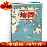 包邮 地图 人文版 手绘世界地图 儿童书儿童科普百科彩色绘本