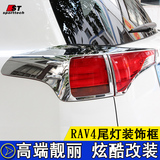 全新rav4尾灯罩 专用于2015款丰田RAV4尾大灯框 刹车灯装饰条改装