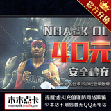腾讯游戏 NBA2K Online点卷NBA2KOL官方40元4000点卷卡★自动充值