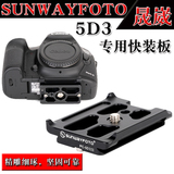 SunwayFoto/晟崴 PC-5DIII 适用于佳能5D3相机专用机身快装板