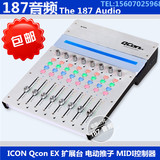 包邮 正品行货 ICON Qcon EX 扩展台 电动推子 MIDI控制器 控制台