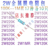 100K-1MR 17种各10个 全新 2W系列 金属膜电阻包 电磁炉电阻包