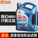 壳牌机油正品 蓝喜力蓝壳机油HX7 5W30 汽车润滑油 半合成
