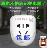 wifast遥控插座 智能定时 手机远程遥控 电源开关 无线定时史振茹