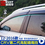 crv晴雨挡酷斯特外饰改装车窗雨眉专用于12-2016款东风本田新CRV